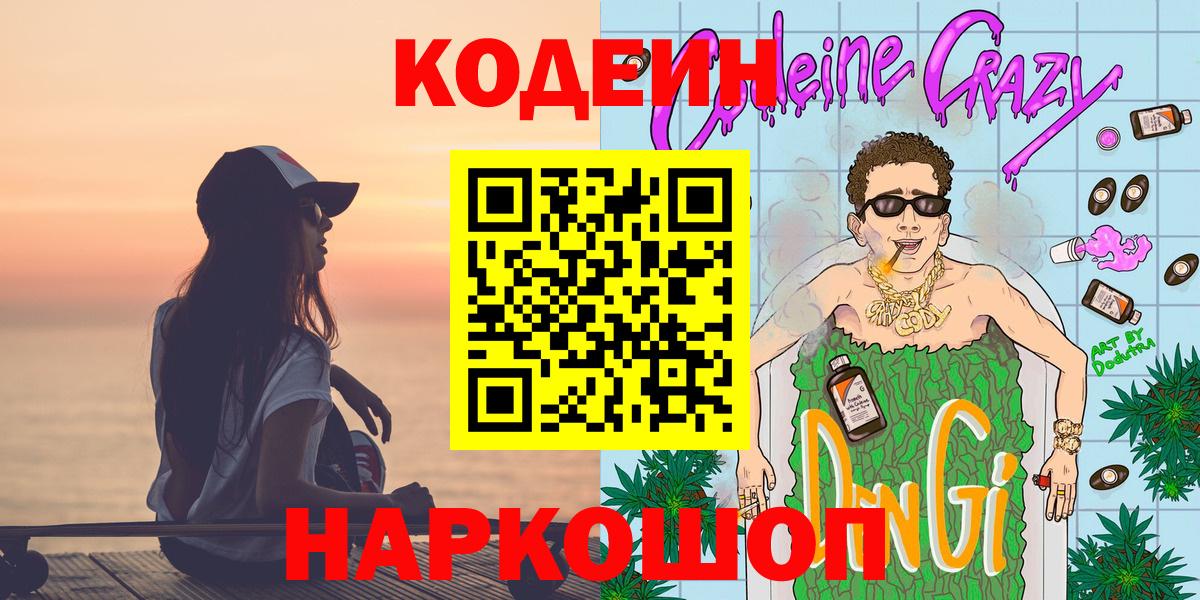 Кодеиновый сироп Lean напиток Lean (лин)  Вход с VPN  Ханты-Мансийск  Codein Purple Drank 